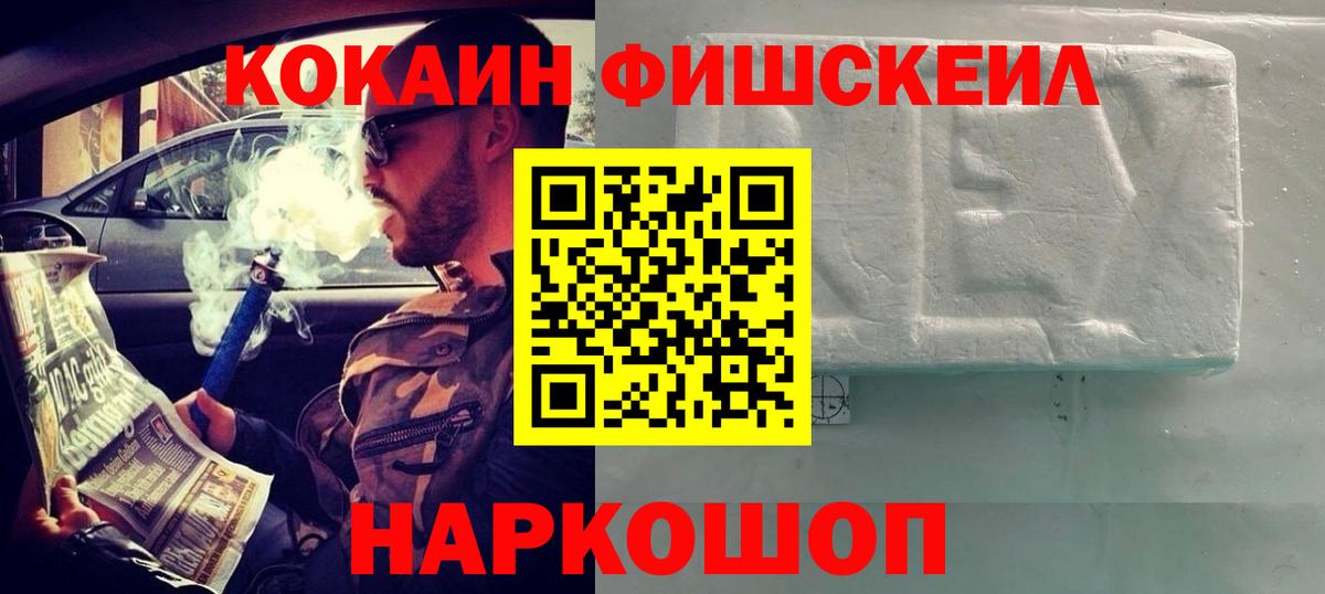 КОКАИН  Вход с VPN  Домодедово  COCAIN Fish Scale  КОКАИН 97% 